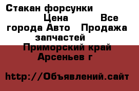 Стакан форсунки N14/M11 3070486 › Цена ­ 970 - Все города Авто » Продажа запчастей   . Приморский край,Арсеньев г.